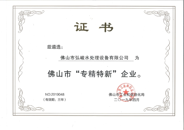 China Foshan Hongjun Water Treatment Equipment Co., Ltd. Certification